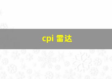 cpi 雷达